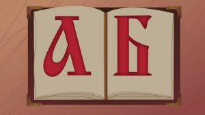 450 лет Азбуке Мультфильм познавательный