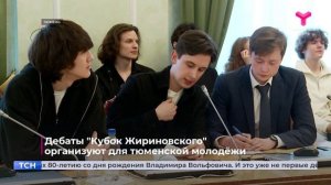 Дебаты среди молодёжи "Кубок Жириновского"