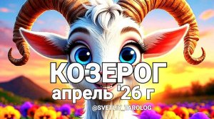 ♑️ КОЗЕРОГ. АПРЕЛЬ 2026 года 🔮