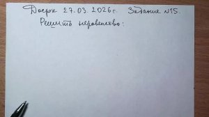 Досрок 27.03.2026 г. Задание №15.1