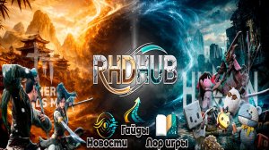 👋 Rutube: вступительное видео для гостей RHD Hub! 🌟