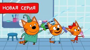 Три Кота — Мультфильм для Детей | Сборник Приключений | Три Кота Мультик Смотреть Развивающая Игра