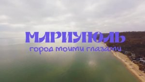 Город моими глазами. Мариуполь. Донецкая Народная Республика. ЮНКОР 2026