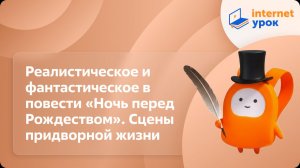 Литература 6 класс. Реалистическое и фантастическое в повести «Ночь перед Рождеством»