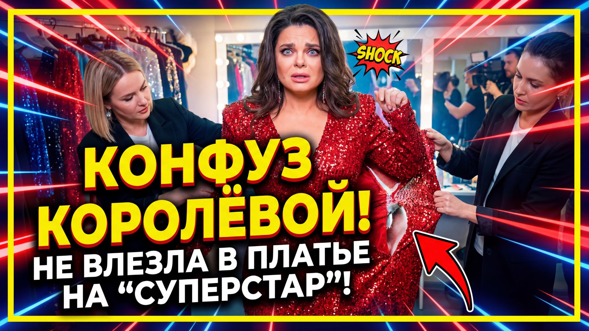 Располневшая Королева не влезла в платье для съемок шоу "Суперстар"