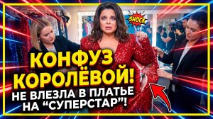 Располневшая Королева не влезла в платье для съемок шоу "Суперстар"