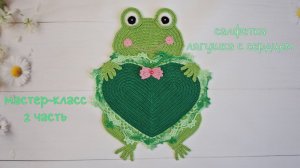 Салфетка "Лягушка с сердцем" (крючком). 2 чаcть / Crochet doily Tutorial. Frog and Heart. Part 2