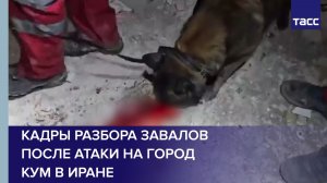 Кадры разбора завалов после атаки на город Кум в Иране