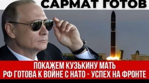 Путин заявил Россия готова к войне с НАТО - Украинский фронт сыпется