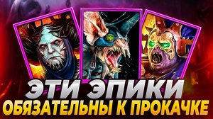 ЭТИ ЭПИЧЕСКИЕ ГЕРОИ ОБЯЗАТЕЛЬНЫ К ПРОКАЧКЕ в Raid: Shadow Legends