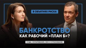 Подкаст "В объятиях риска". Банкротство как рабочий "план Б"?