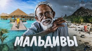 Мальдивы: почему сюда не стоит ехать?