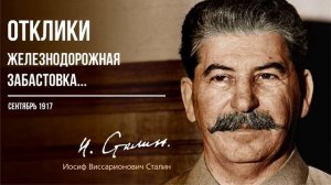 Сталин И.В. — Отклики. Железнодорожная забастовка (09.17)