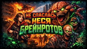 НЕ СПАСЛАСЬ НЕСЯ БРЕЙНРОТА!