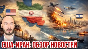 США-Иран: обзор новостей. Николай Лилин