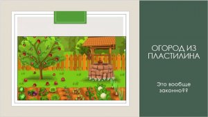 Огород из пластилина: Это вообще законно? Пластилиновые приключения ДИДИ. Часть двадцать шестая!