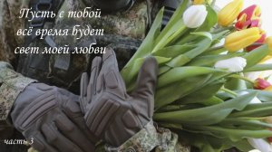«Свет моей любви» (часть 3). Посвящается любимым женщинам погибших Героев СВО.