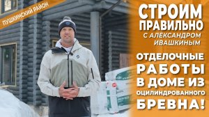Отделочные работы в доме из оцилиндрованного бревна! Строим правильно.