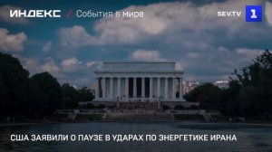 США заявили о паузе в ударах по энергетике Ирана