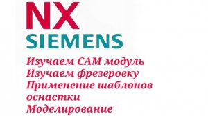 Siemens NX. Изучаем фрезерную обработку с нуля на примерах.