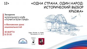«Одна страна, один народ: исторический выбор Крыма». Заседание клуба «ПоЧитатели Герье»