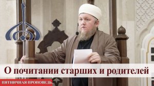 О почитании старших и родителей  — Али хазрат Тазиев  | Пятничная проповедь