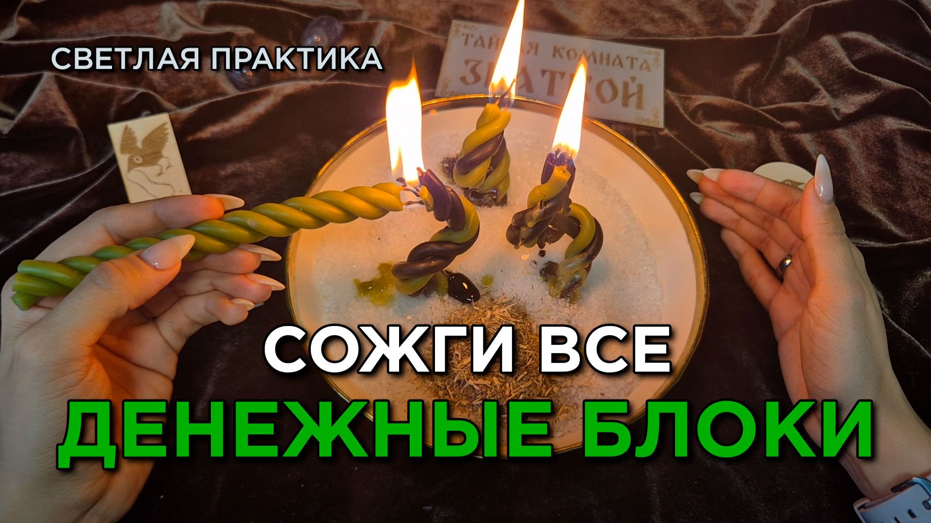 Сожги денежные блоки! Верни своё!