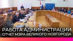 Александр Розбаум выступил с отчётом о работе администрации Великого Новгорода за прошлый год