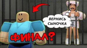 СПАСЕНИЕ 25-ЛЕТНЕГО СЫНОЧКИ-КОРЗИНОЧКИ 😎 ФИНАЛ? #роблоксистория #роблокс #roblox
