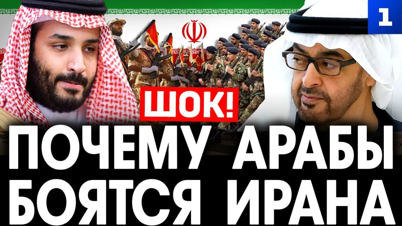 Евсеев: почему арабы боятся Ирана