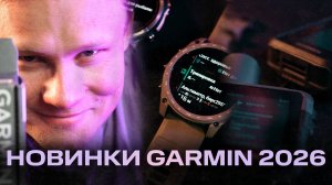 НОВИНКИ GARMIN 2026 | TACTIX 8 CERAKOTE | INREACH MINI 3 | QUATIX 8 PRO | INSTINCT 3 LIMITED