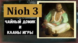 NIOH 3 Как найти чайный домик и какие бонусы дают всего 51 клан (есть из чего выбирать)