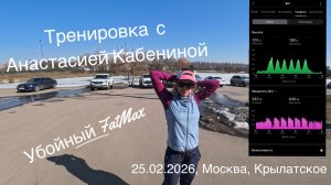 Тренировка с Анастасией Кабениной. Убойный FatMax. Набрали 320 метров за 6 интервалов