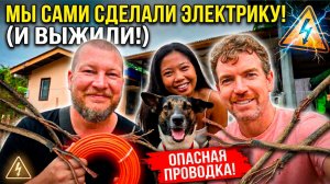 ВЫЖИТЬ НА ФИЛИППИНАХ Опасный электромонтаж и шокирующая еда 🌴ЖИЗНЬ НА ОСТРОВЕ