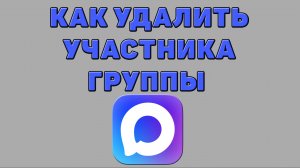 Как удалить участника группы в Максе