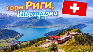 Поездка на первой в мире горной железной дороге на горе Риги, Швейцария🇨🇭