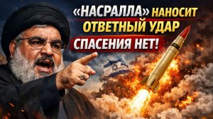 «Насралла» наносит ответный удар. Спасения нет. Такого США не ожидали. Провал Трампа