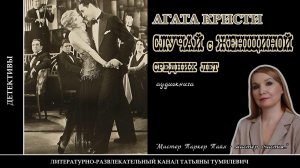 АГАТА КРИСТИ "Случай с женщиной средних лет". Рассказ читает Татьяна Тумилевич. Аудиокнига.