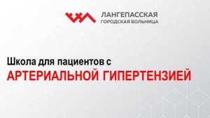 Школа для пациентов с артериальной гипертензией. Урок 4
