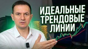 Этот индикатор MT4 рисует ИДЕАЛЬНЫЕ трендовые линии за вас!