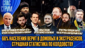 66% населения верит в домовых и экстрасенсов. Страшная статистика по колдовству / СПАС-СТРИМ