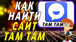 Как найти сайт Там Там