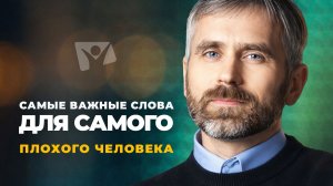 Разговоры с Богом о самом главном | Самые важные слова для самого плохого человека.