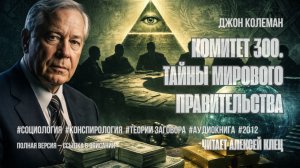 Аудиокнига. Джон Колеман — «Комитет 300. Тайны мирового правительства»