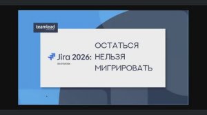 Вебинар «Jira 2026: остаться нельзя мигрировать»
