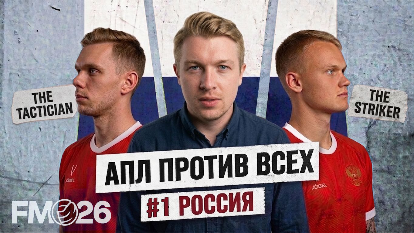 АПЛ ПРОТИВ ВСЕХ #1 Сборная России в Тоттенхэме | Football Manager 26