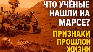 Они нашли ЭТО на Марсе! Учёные скрывали правду о признаках жизни | Документальный фильм 2025
