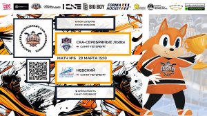 Матч №6 • СКА-Серебряные Львы — Невский • Кубок Шушары 2019-U8