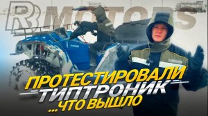 Мы протестировали ТИПТРОНИК. Вот что из этого вышло!