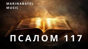 ПСАЛОМ 117